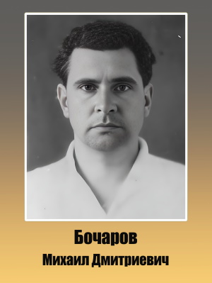 Бочаров Михаил Дмитриевич 