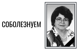 Скорбим и соболезнуем