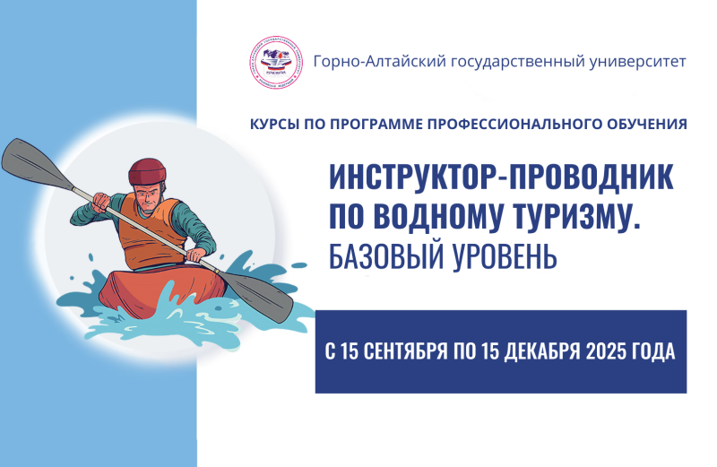 Курсы «Инструктор-проводник по водному туризму. Базовый уровень»