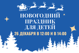 Новогодний праздник для детей сотрудников и студентов вуза