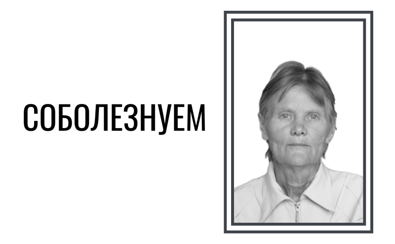 Скорбим и соболезнуем