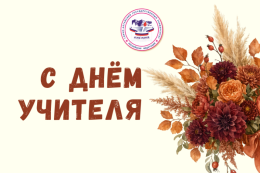 Поздравление ректора Горно-Алтайского государственного университета Евгения Павлова с Днём учителя