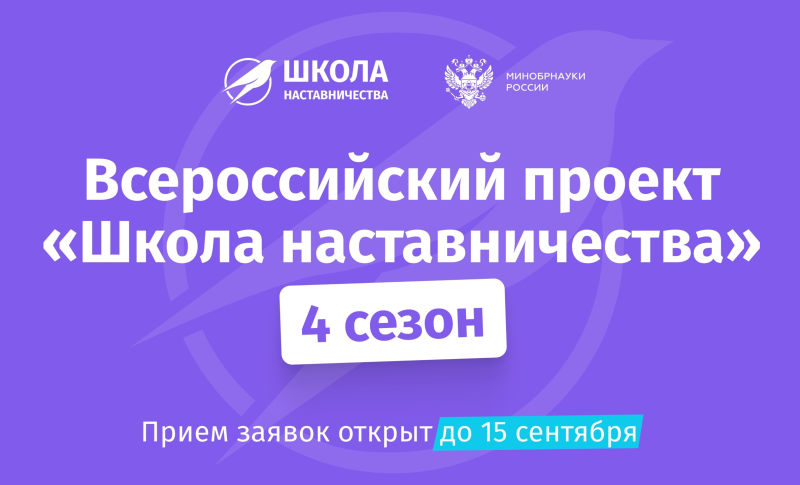 Подавайте заявку на участие в проекте «Школа наставничества» 