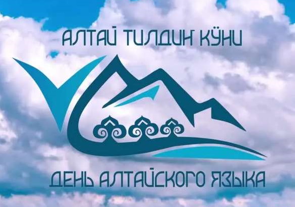 С Днём алтайского языка!