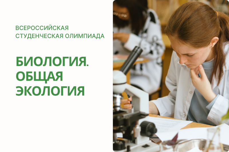 Итоги Всероссийской студенческой олимпиады по биологии и общей экологии