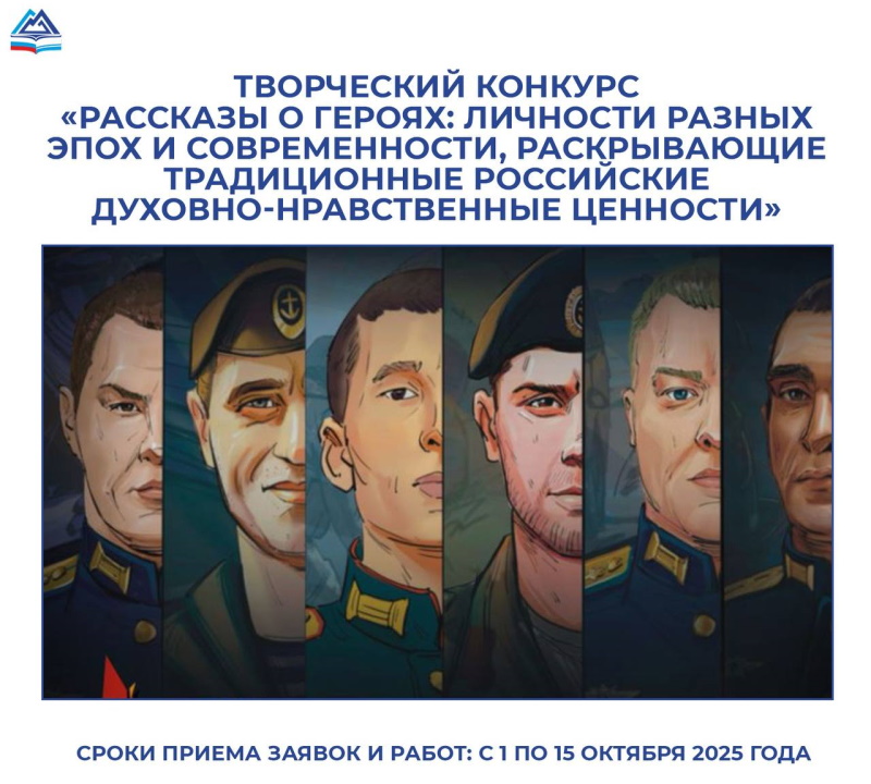 Творческий конкурс «Рассказы о героях»