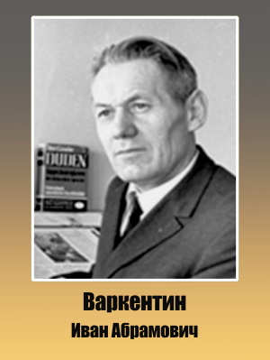 Варкентин Иван Абрамович 