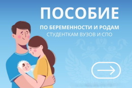 Пособие по беременности и родам студенткам вузов и СПО