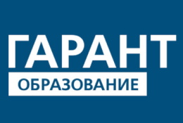  Региональная студенческая олимпиада  «ГАРАНТ – путь к познанию антикоррупционного законодательства РФ»