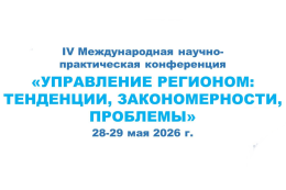 IV Международная научно-практическая конференция «Управление регионом: тенденции, закономерности, проблемы»