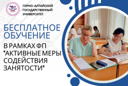 Бесплатное обучение в рамках ФП «Активные меры содействия занятости»