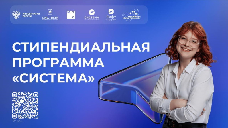 Стипендиальная программа «Система»