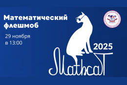 Горно-Алтайский государственный университет приглашает на XII Всероссийский флешмоб по математике MathCat