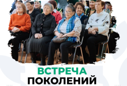Встреча поколений ГАГУ! 