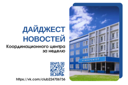 Координационный центр ГАГУ приглашает ознакомиться с основными направлениями своей деятельности. Публикуем дайджест новостей за прошедшую неделю