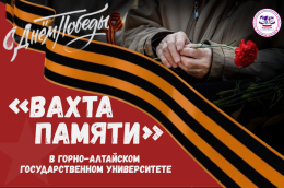 «Вахта памяти» пройдет в Горно-Алтайском государственном университете 