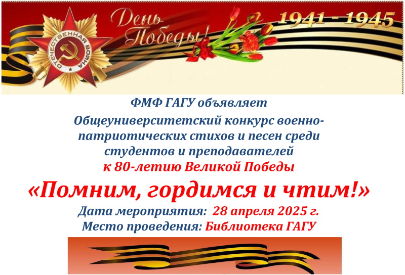 Помним, гордимся и чтим!