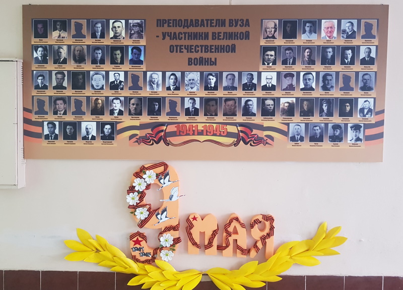 Помним и гордимся: стенд «Преподаватели вуза – участники Великой Отечественной войны»