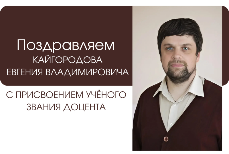 Коллектив физико-математического факультета ГАГУ поздравляет Кайгородова Евгения Владимировича с присвоением ученого звания доцента