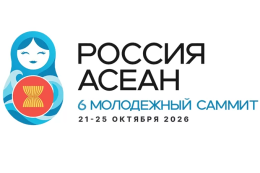 Приглашаем принять участие в 6-м Молодежном саммите Россия-АСЕАН