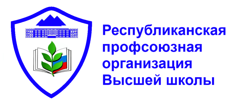 Профком преподавателей и сотрудников информирует