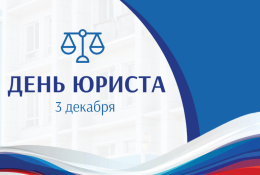 С Днём юриста!