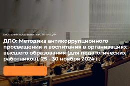 Повышение квалификации «Методика антикоррупционного просвещения и воспитания в организациях ВО»