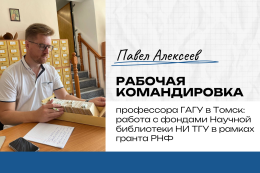 Рабочая командировка профессора ГАГУ в Томск: работа с фондами Научной библиотеки НИ ТГУ в рамках гранта РНФ