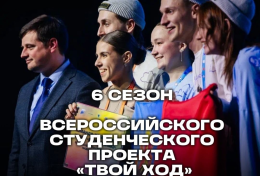 Шестой сезон Всероссийского студенческого проекта «Твой ход». Федеральные тренеры в нашем университете