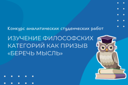 Конкурс аналитических студенческих работ «Изучение философских категорий как призыв «беречь мысль»